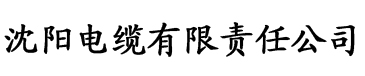 国产香蕉视频电缆厂logo